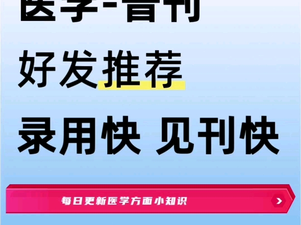 被问爆了的医学方向好刊,医学方向的宝子收下我这波安利!哔哩哔哩bilibili