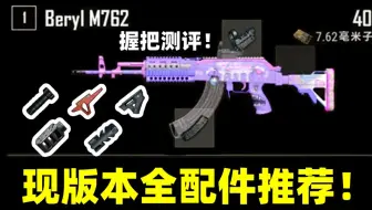 绝地求生：现版本M762全配件测评推荐！最高难度枪械也能实现无后坐！