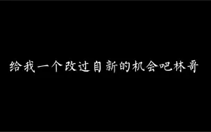 Download Video: 林一直都很温柔，惩罚是大家自愿做的，没有露出三单微笑 更没有让顾饺吃香菜