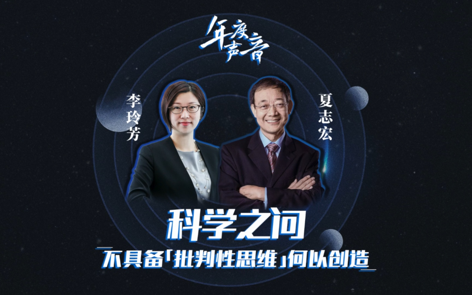 科学之问:不具备“批判性思维”何以创造【年度声音】哔哩哔哩bilibili