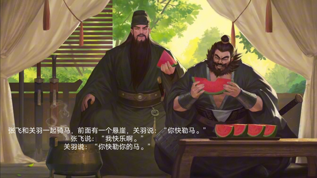 张飞和关羽一起骑马,前面有一个悬崖,关羽说:"你快勒马.