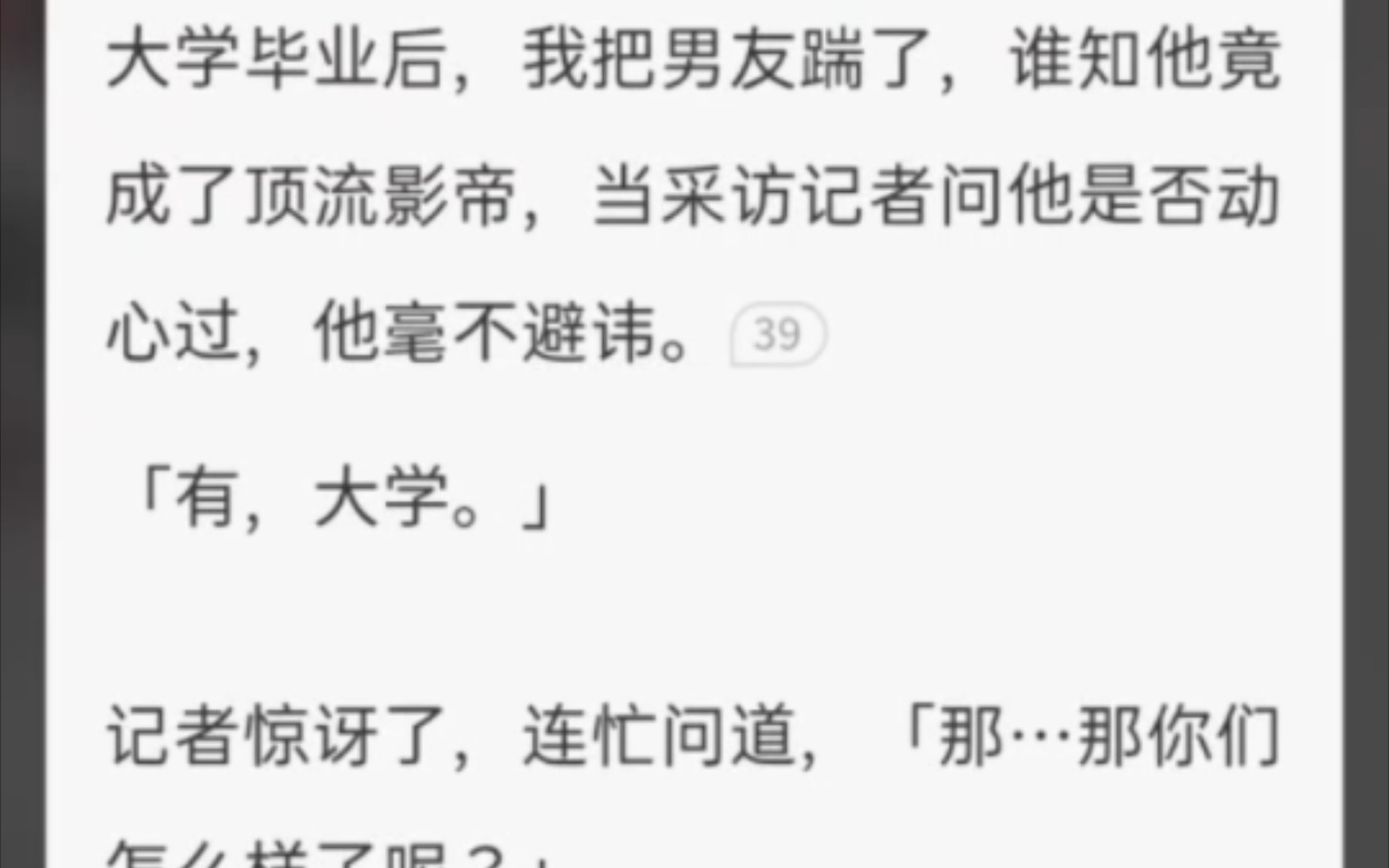 [图]（完整版）绿茶影帝是我前男友 大学毕业，我把男友踹了，谁知他成了顶流影帝，当采访记者问他是否心动过