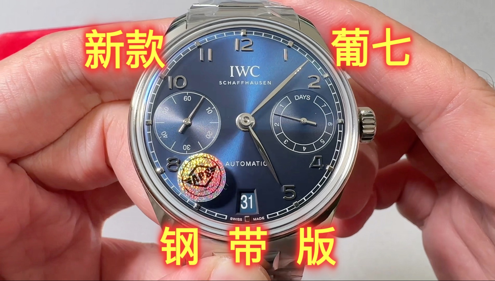 aps万国葡七钢带款 做的不错