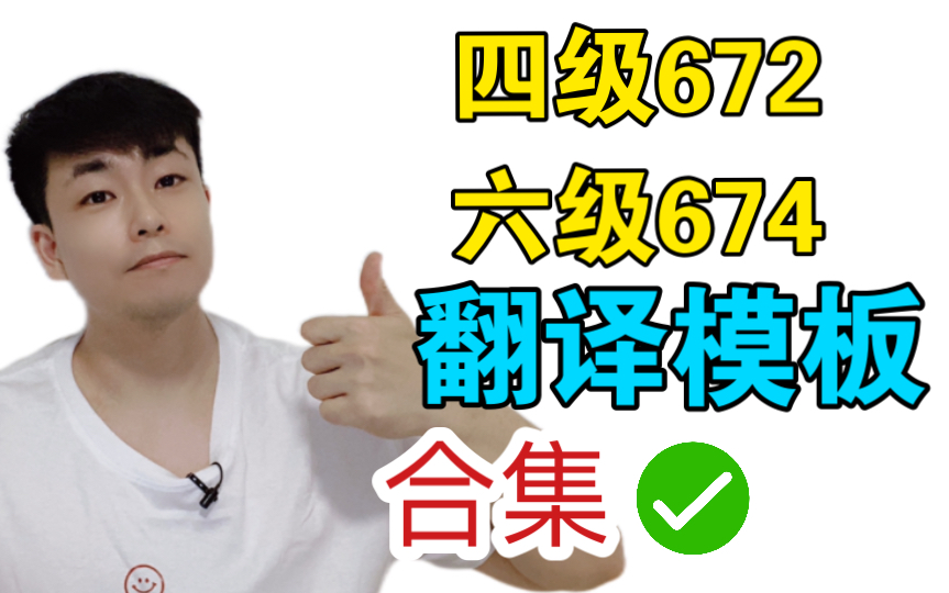 四六级翻译模板【合集】:社会热点+传统文化+文学地理哔哩哔哩bilibili