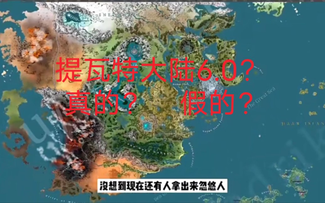 辟谣原神提瓦特大陆全地图,打假提瓦特6.0地图爆料!