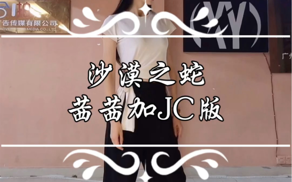 晓韵舞蹈翻沙漠之蛇完整版blackpink音乐混音舞蹈这是茜茜加jc版的