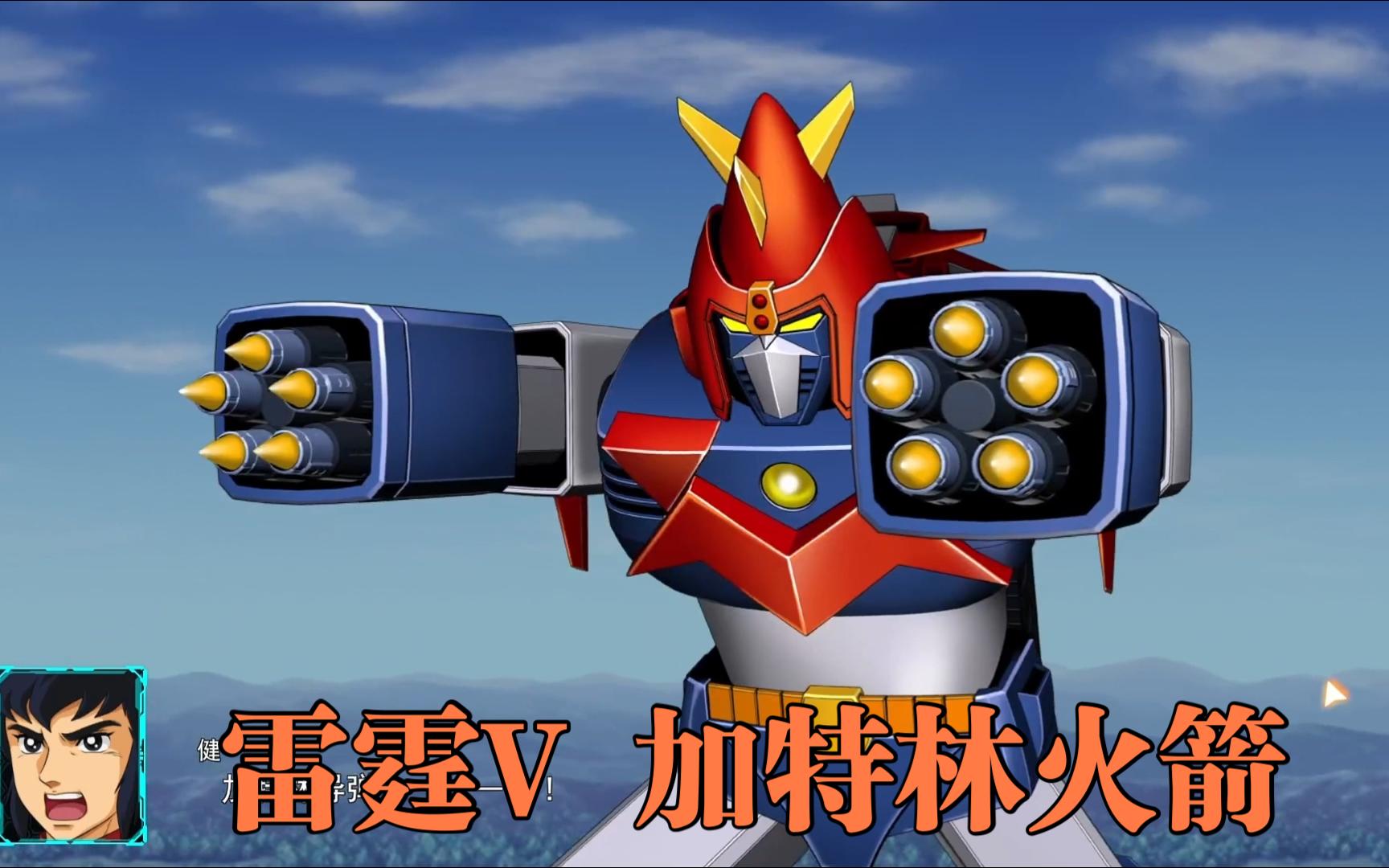超级机器人大战30 雷霆v 加特林火箭