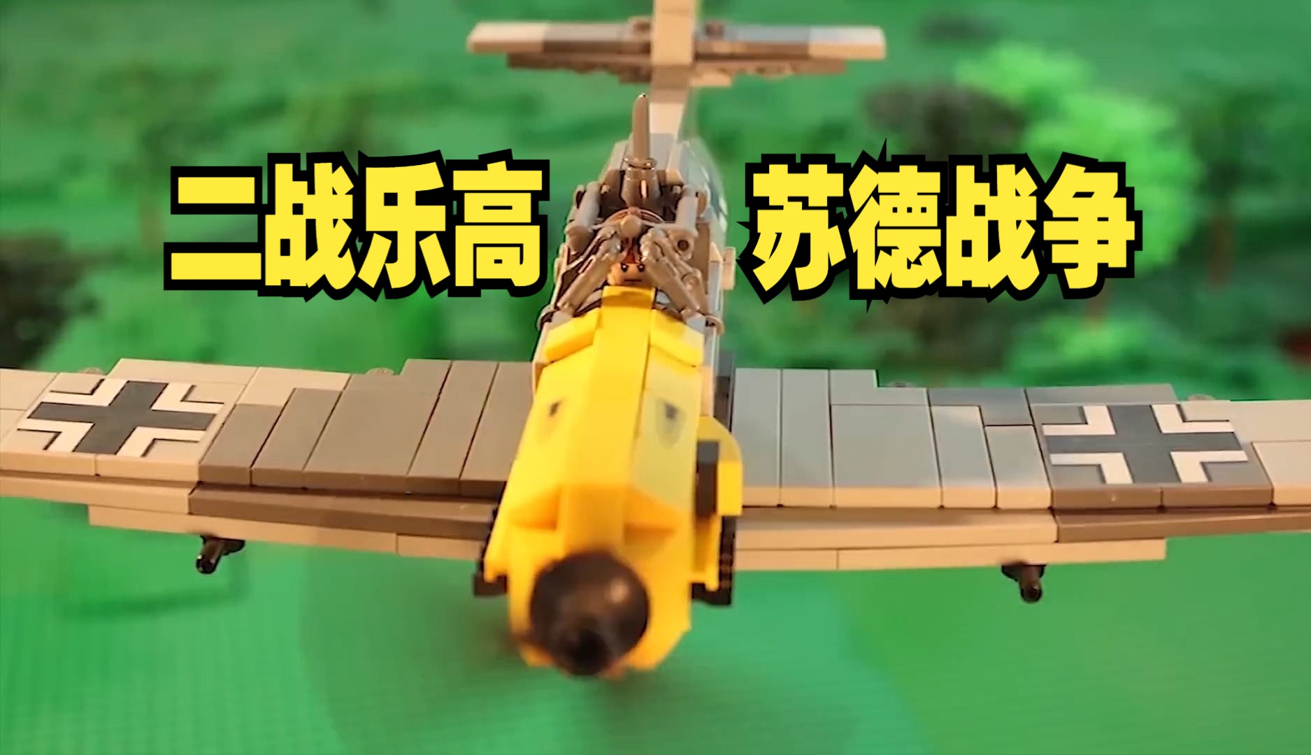 [图]乐高二战1941年 Lego World War Two