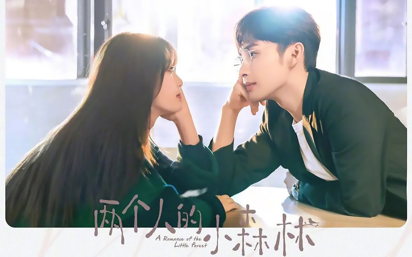 [图]?《两个人的小森林》OST 找到你 Found You - 张彬彬