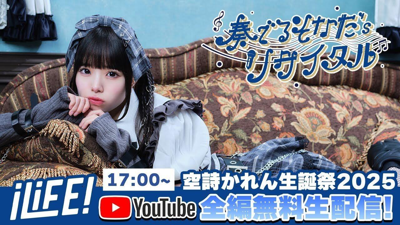 LIVE映像】iLiFE! 空詩かれん生誕祭2025『奏でるそなた'sリサイタル
