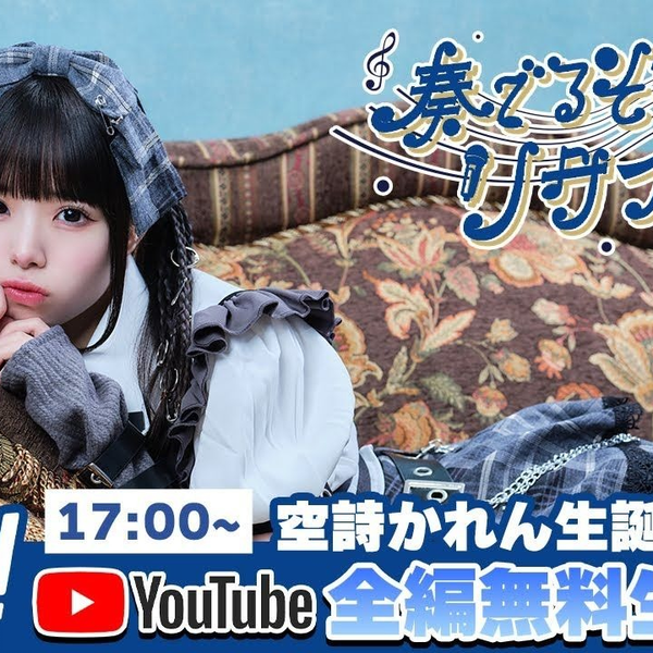 LIVE映像】iLiFE! 空詩かれん生誕祭2025『奏でるそなた's