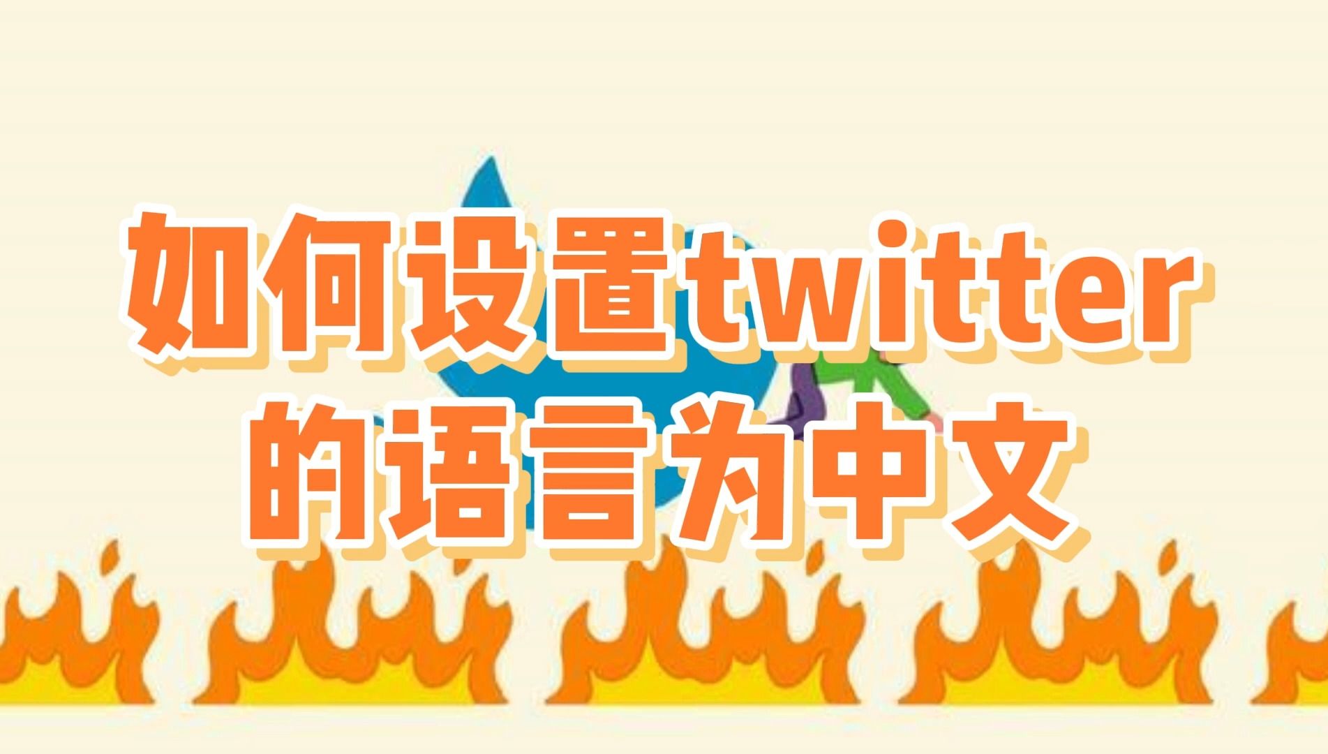 如何设置twitter的语言为中文,twitter设置成中文的方法哔哩哔哩bilibili