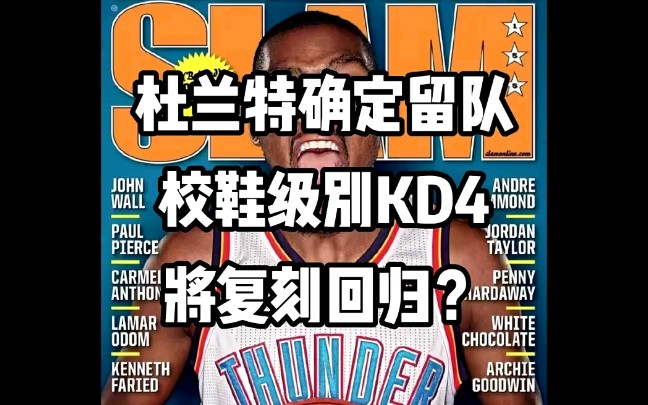 杜兰特留队!KD15和Kyrie8又联动?校鞋KD4复刻马上要来?【球鞋折扣请看动态置顶】哔哩哔哩bilibili