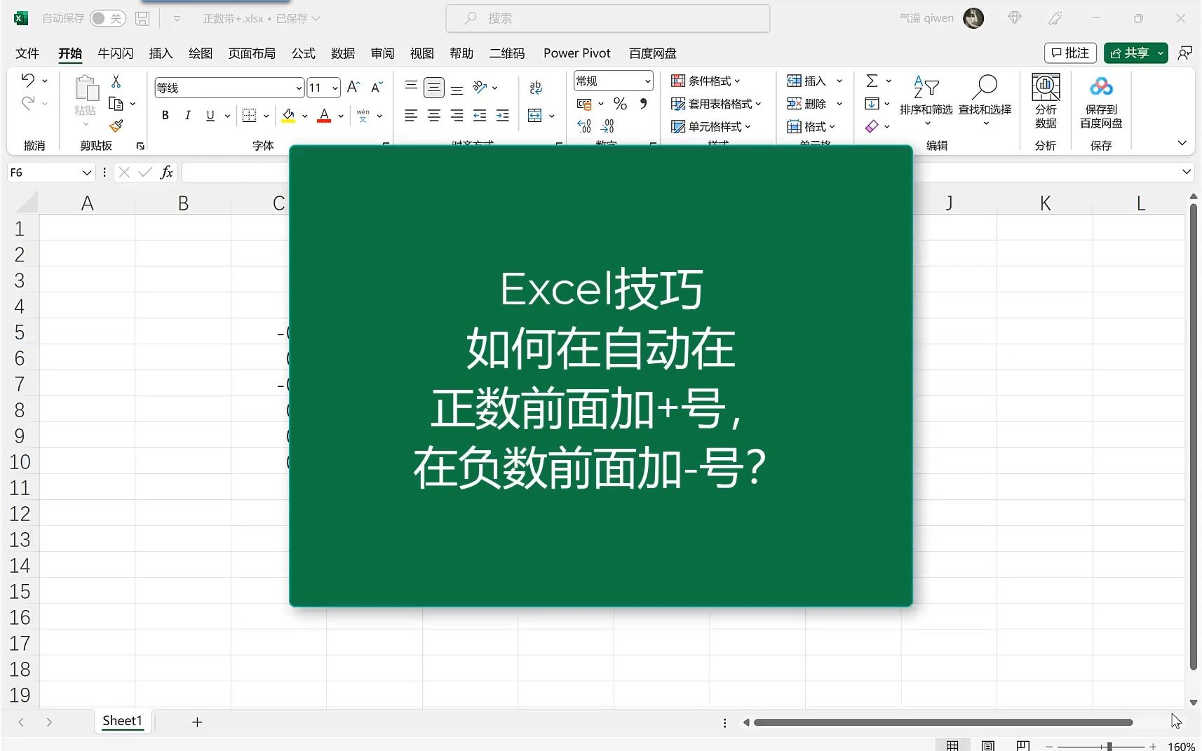 Excel经验之自动正数前加加号,负数加减号哔哩哔哩bilibili