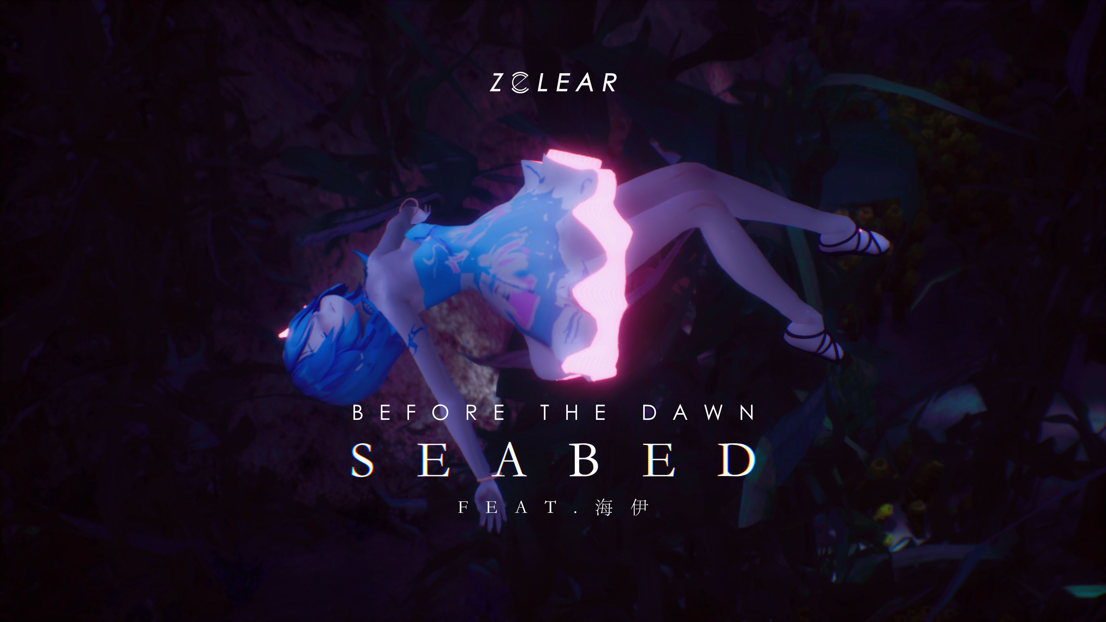 【海伊原创】Seabed/海床【原创PV/虚幻5】【ZClear】哔哩哔哩bilibili