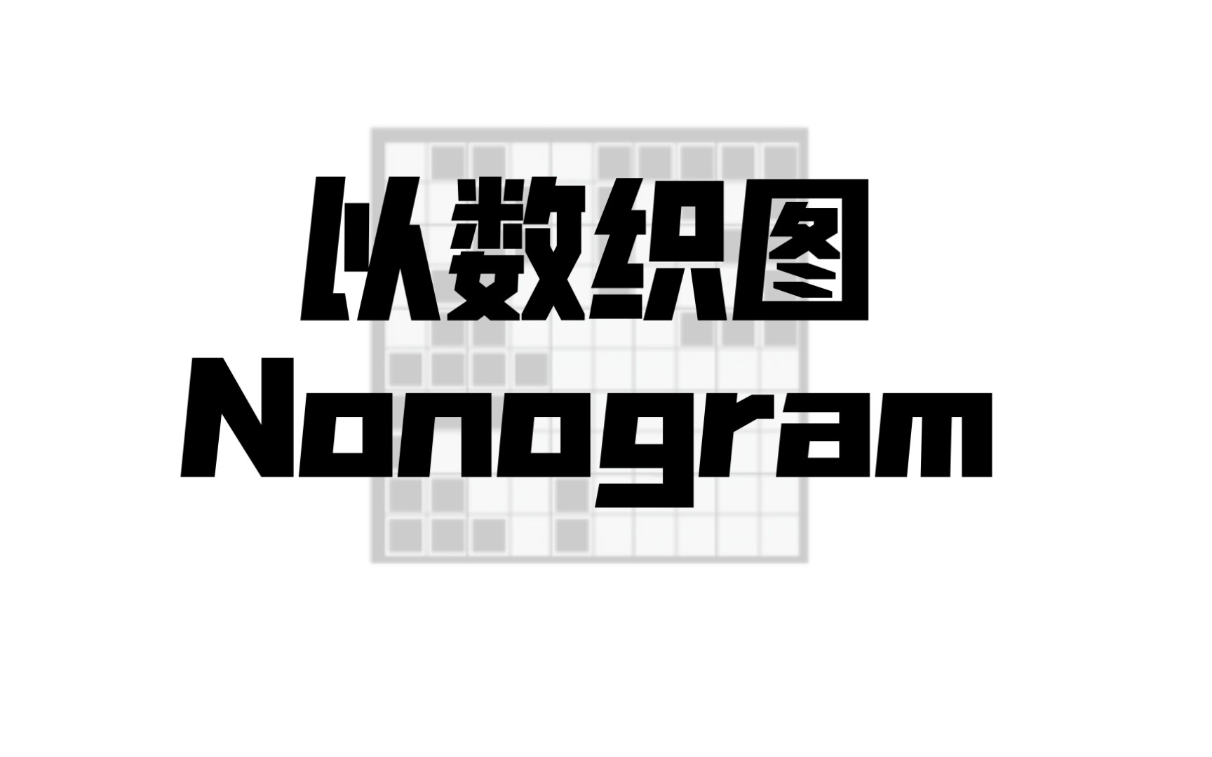 活动作品游戏实况以数织图nonogram3月2日谜题