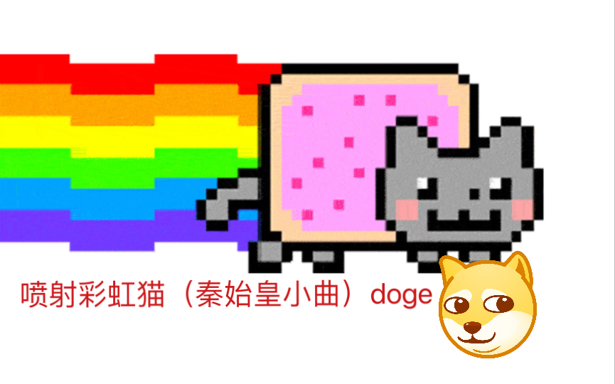 [图]喷射彩虹猫2023（不过是秦始皇小曲）doge