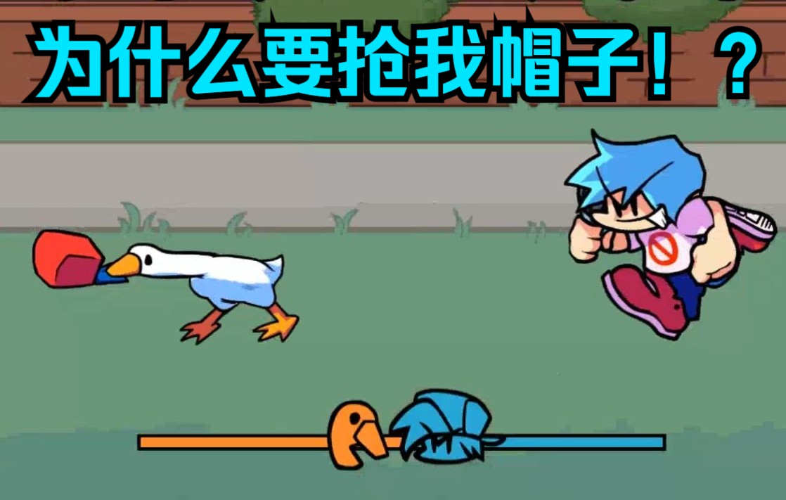 [图][FNF模组] 曲目"小镇威胁"（Untitled_Goose 未命名之鹅 VS Goose 鹅 曲目3）