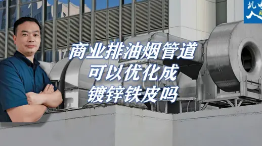 商业排油烟风管可以优化成镀锌铁皮吗？