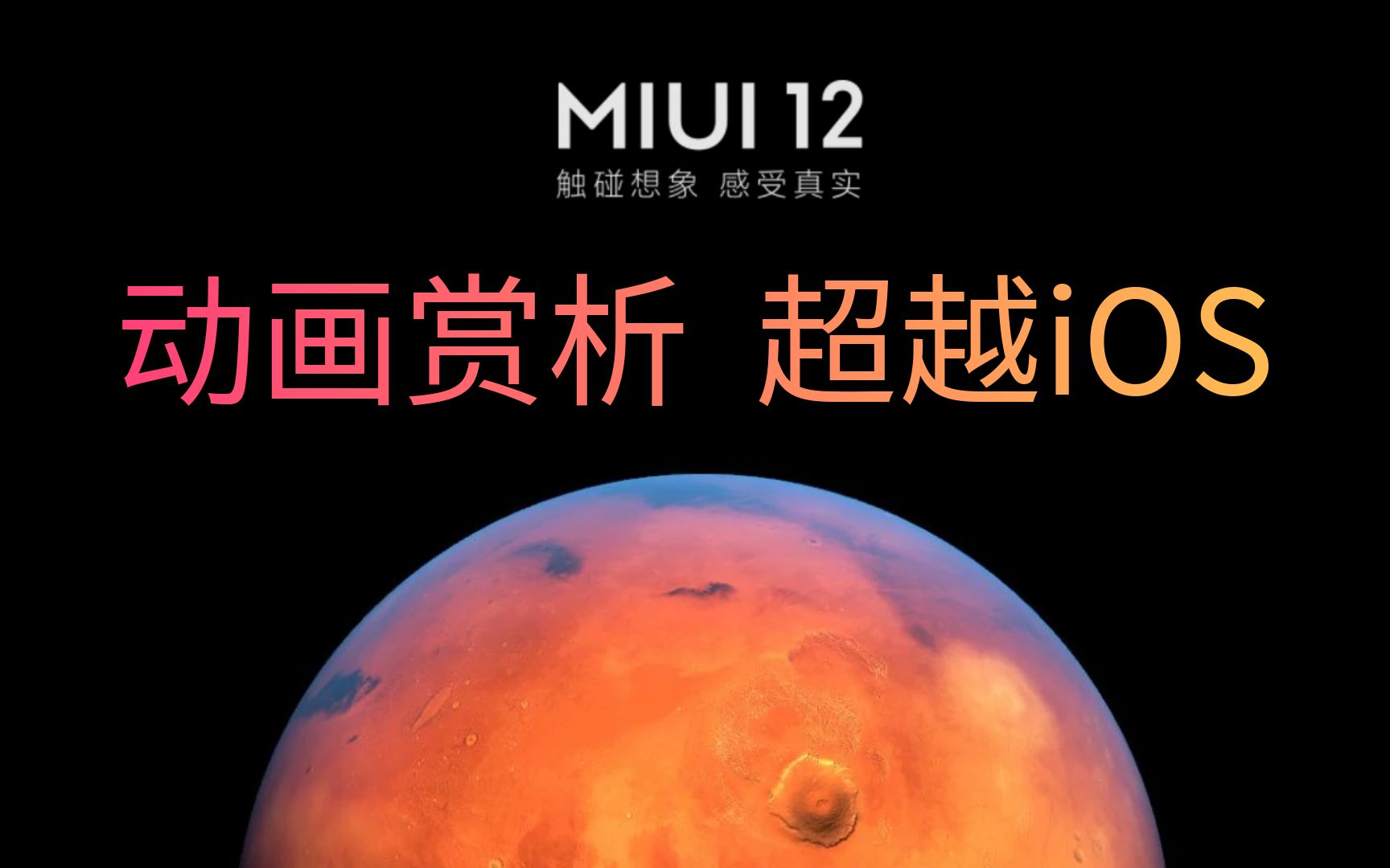 miui12全新動畫,超越ios