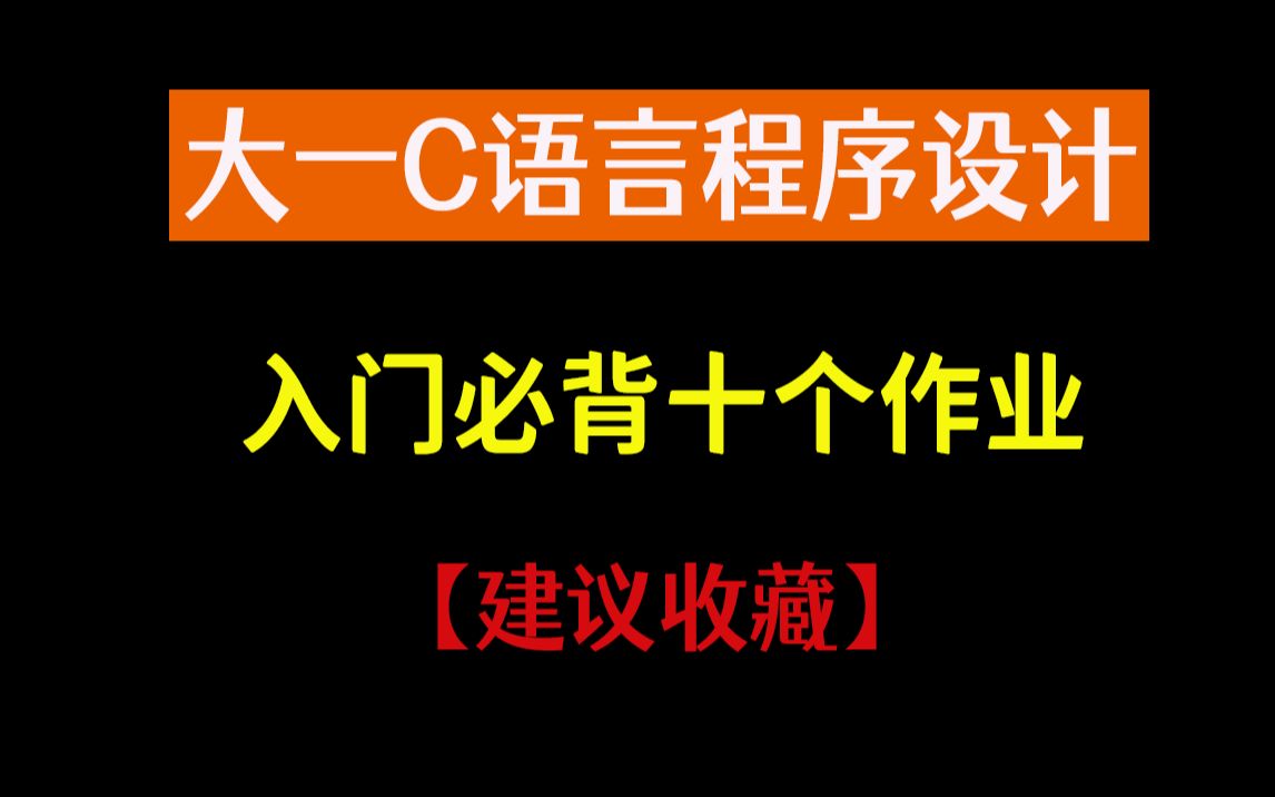 [图]大一C语言程序设计必背的十个作业，再也不用求人啦，实现作业自由，期末必考！【建议收藏】