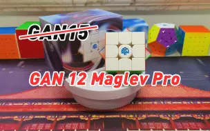 Download Video: 【食之无味，弃之可惜】GAN15 Maglev首发大货测评——丢弃了几乎所有的调试系统，尝试重新出发。