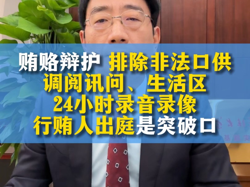 受贿罪辩护排除非法证据,调阅24小时录音录像,证人出庭哔哩哔哩bilibili