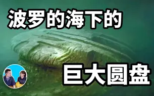 Скачать видео: 2018/10/31 【搬运·老高与小茉】波罗的海下的巨大圆盘，它在这里14万年了