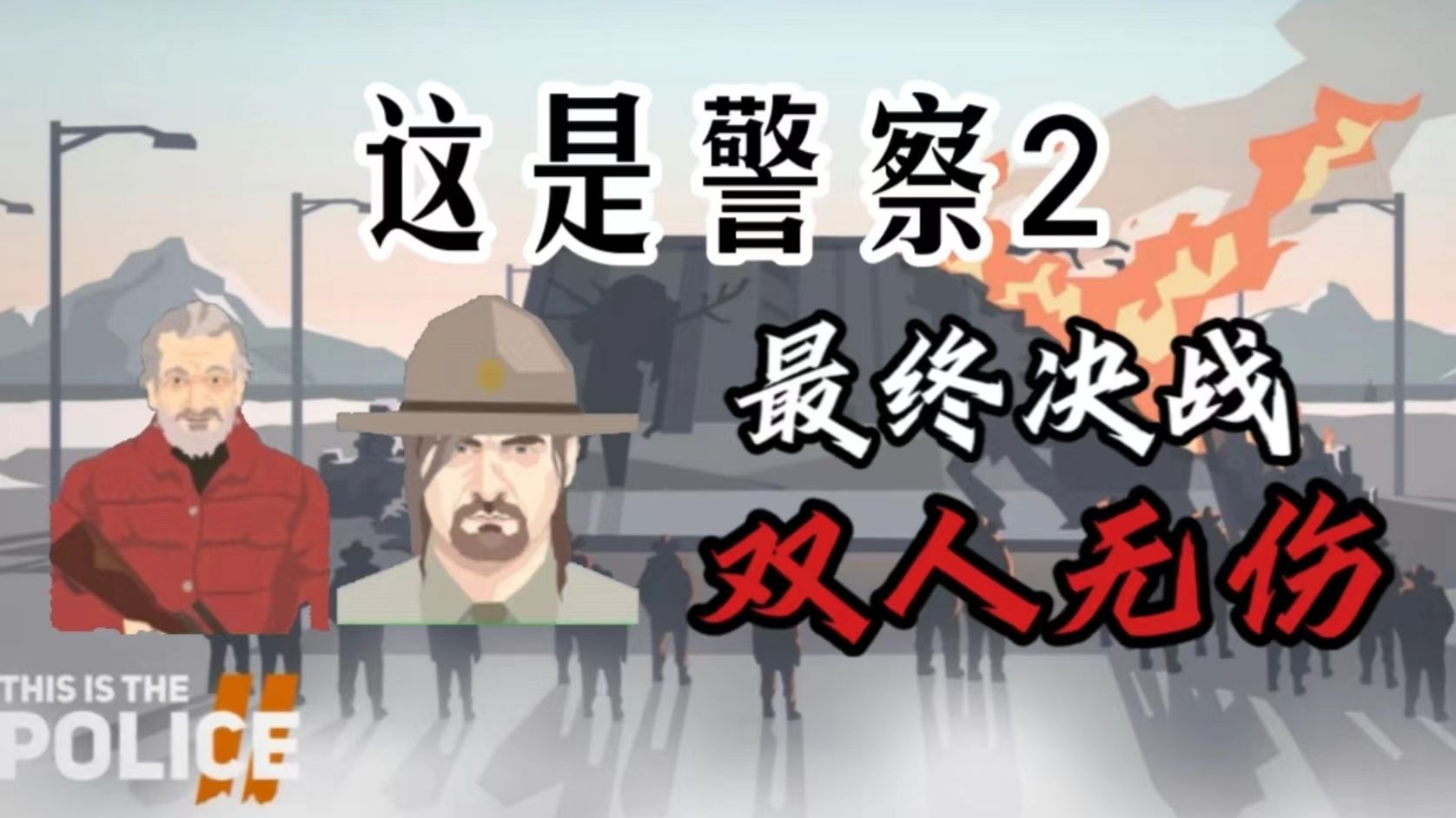 全网首发!《这是警察2》最终决战双人无伤通关!