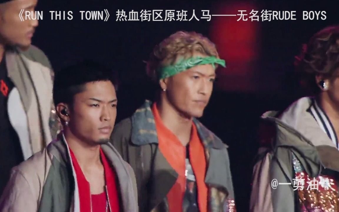 [图]《RUN THIS TOWN》热血街区原班人马——无名街RUDE BOYS#热血街区