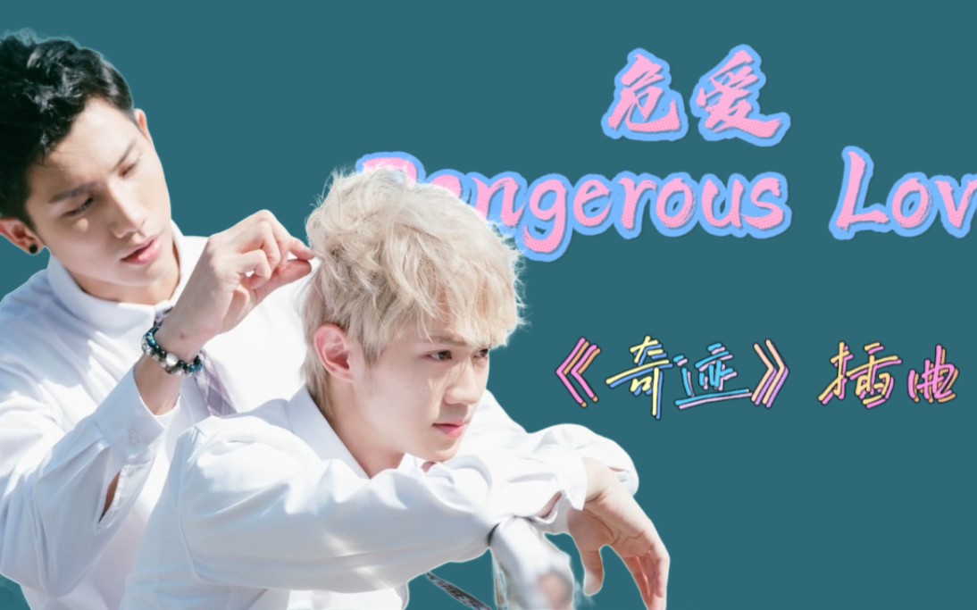 [图]【奇迹】台剧《奇迹》插曲 危爱Dangerous Love 3D立体环绕音效（戴耳机食用～）