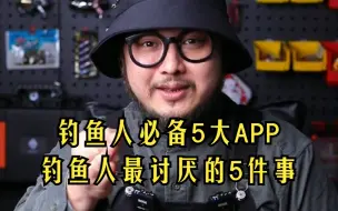 下载视频: 路亚大神私藏的5个APP和5件路亚人讨厌的事！