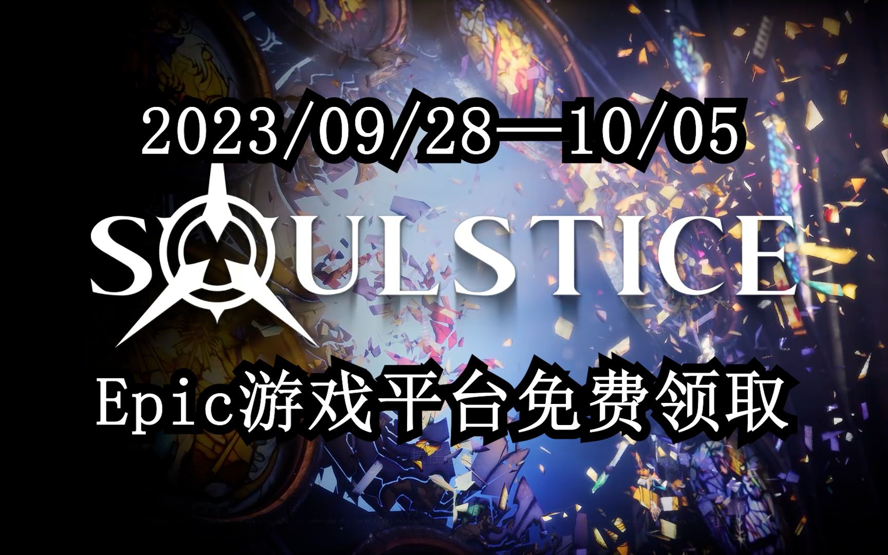 [图]Epic限时免费领取《Soulstice》试玩丨灵魂至日