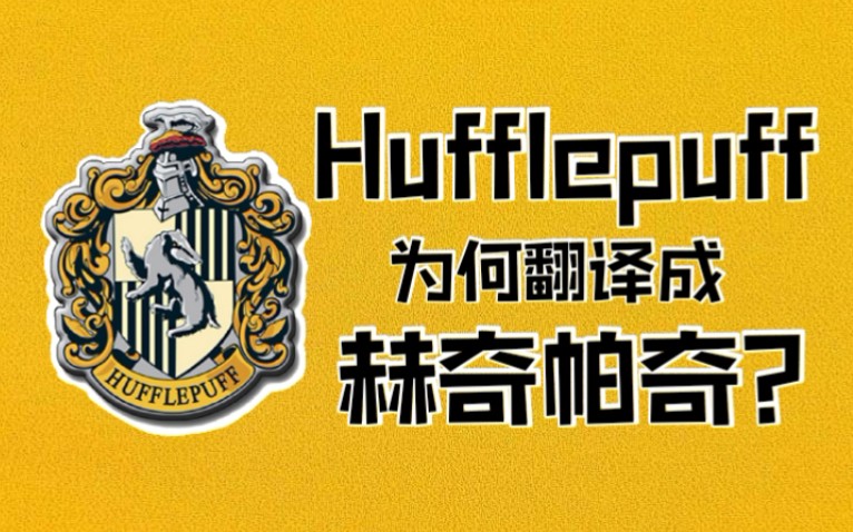 [图]Hufflepuff为何翻译成赫奇帕奇而不是赫夫帕夫？