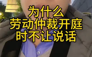 Download Video: 为什么劳动仲裁开庭时不让说话382