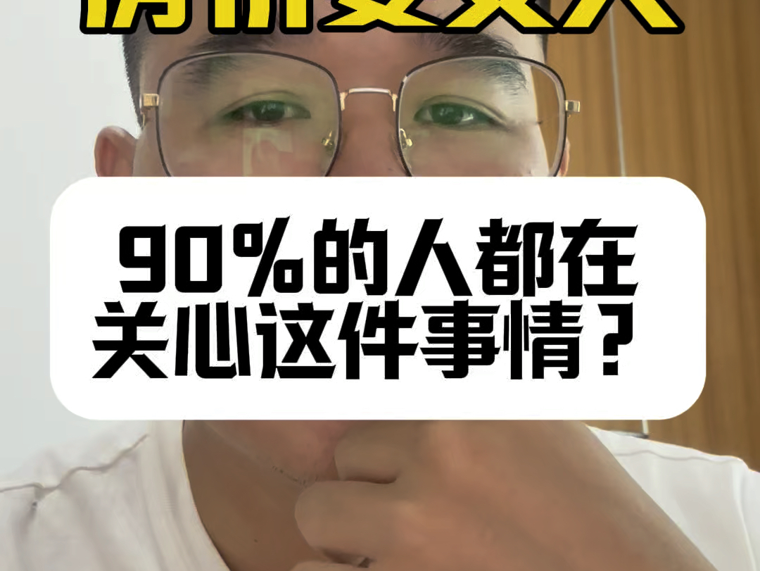 现在90%的人都在关心这件事情?#江宁阿双看房 #房子现在还能买吗 #2024房地产走势哔哩哔哩bilibili