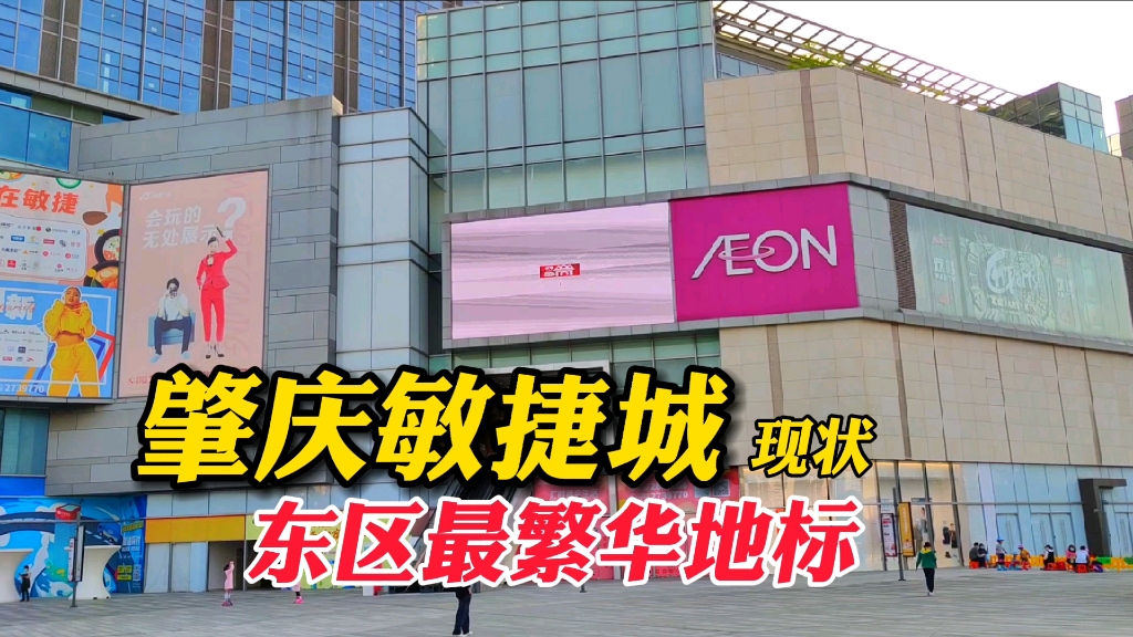 广东肇庆市敏捷城广场,东区新地标2022.4.4,实体店春天何时到来vlog哔哩哔哩bilibili