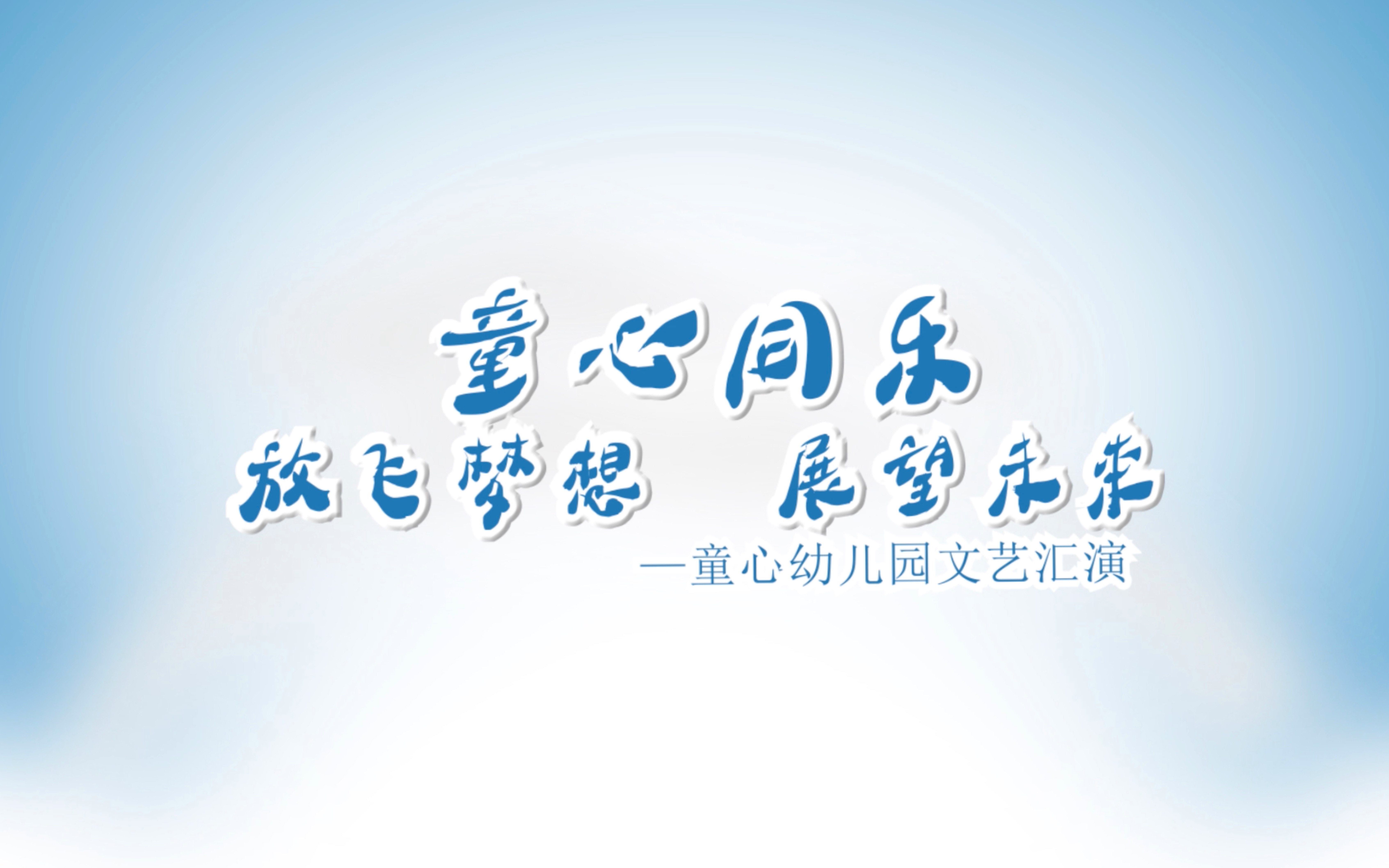 [图]童心同乐、放飞梦想，展望未来，童心幼儿园文艺汇演