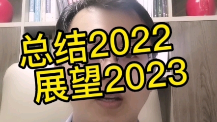 总结2022,展望2023,立一些自己能完成的flag,加油!!哔哩哔哩bilibili