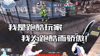 穿越火线：我是跑酷玩家，我为跑酷而骄傲！