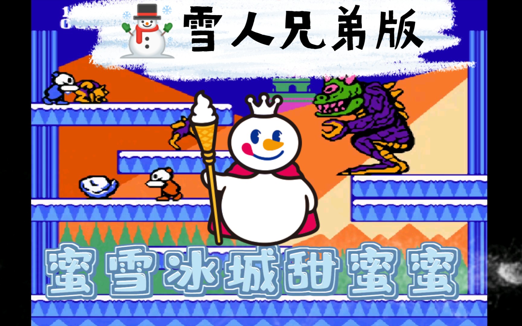 【7015雪人兄弟版】蜜雪冰城主题曲mv90怀旧复古nes游戏 tv