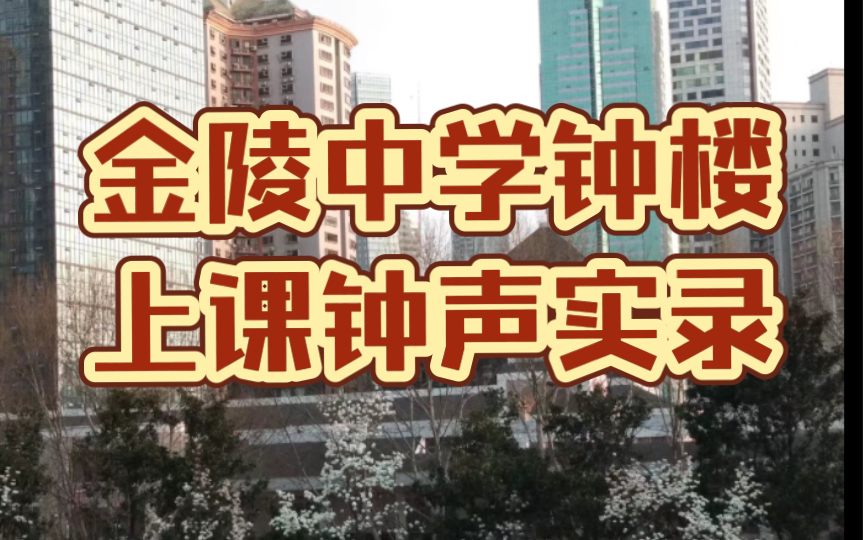 [图]【金中系列】身居闹市中，又闻学校钟——金陵中学钟楼打铃实录