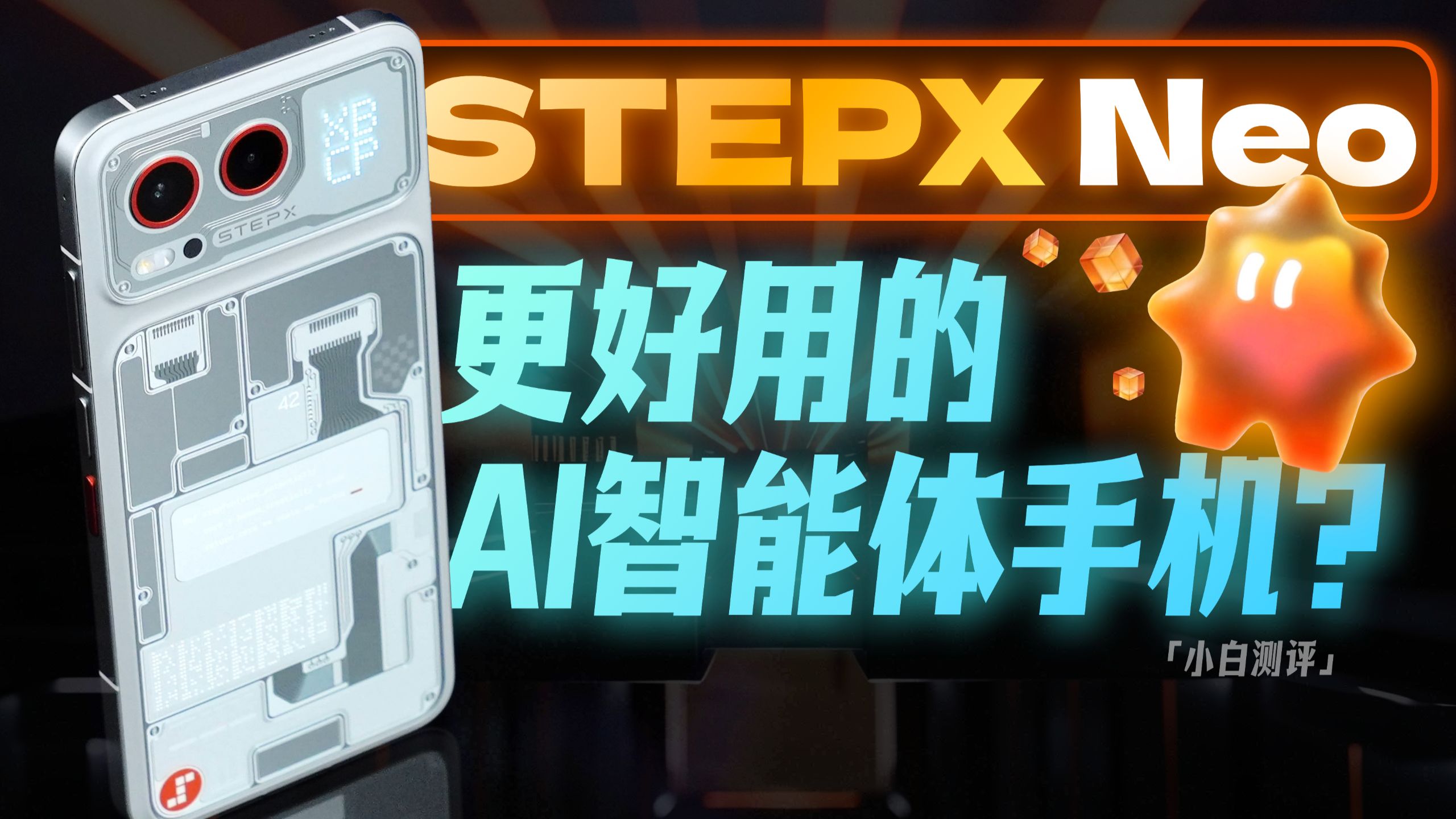 「小白」一台为AI智能体而生的手机？ 阶跃STEPX Neo体验！