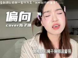 “我嫌弃你的偏向.....”高中听到的歌现在又火啦！