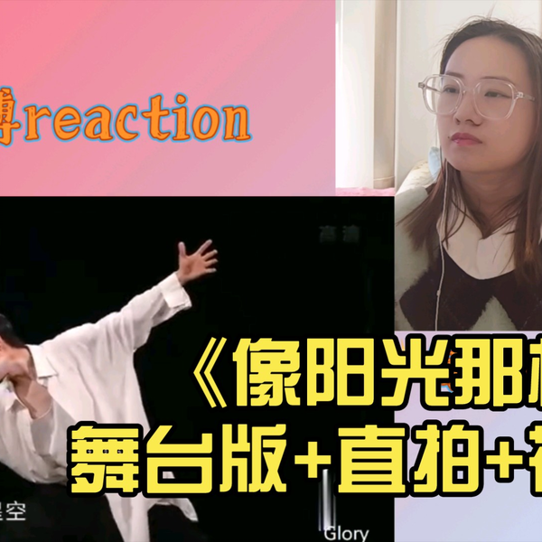 王一博】reaction《像阳光那样》舞台版+直拍+花絮神的孩子在跳舞，跨年