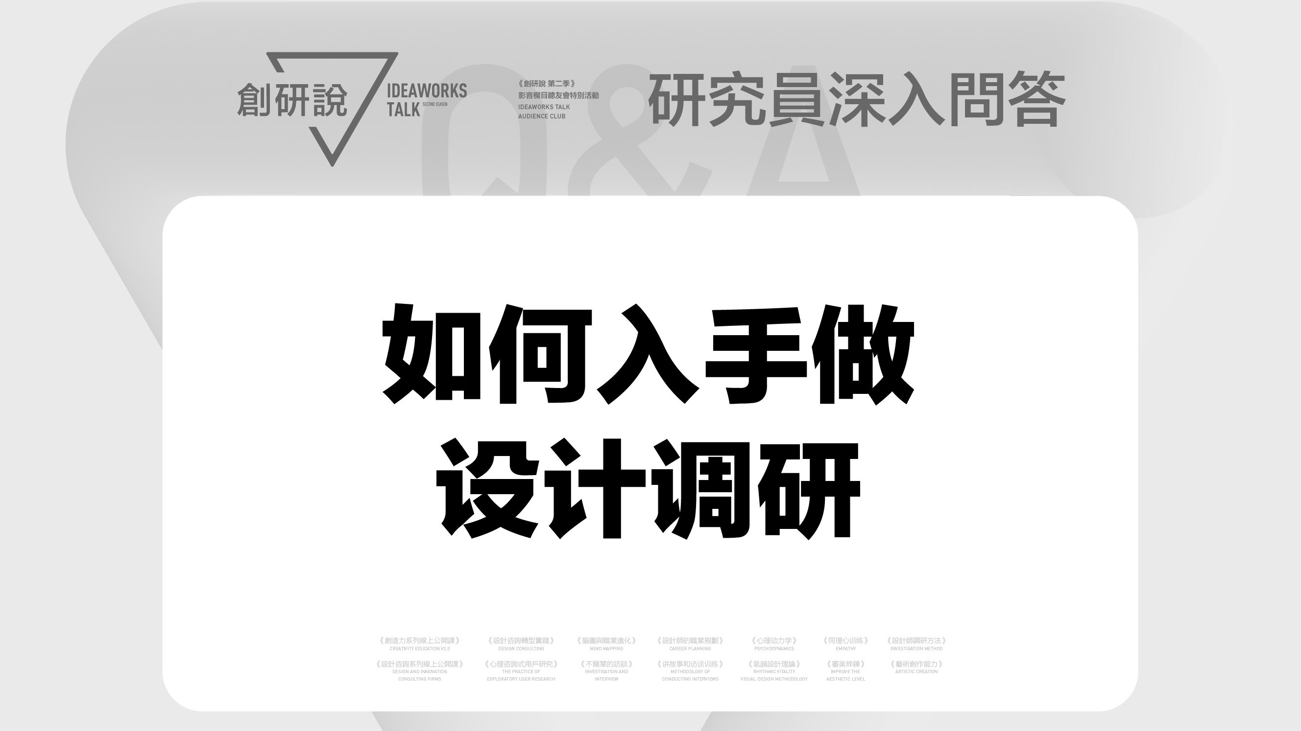 03如何入手做设计调研研究员深入问答设计咨询相关问题哔哩哔哩bilibili