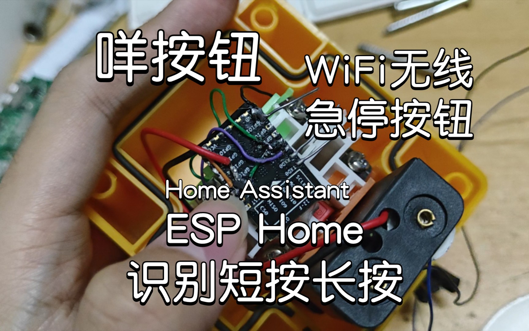 「教程」咩按钮 0编程 急停仙人 超低功耗实现短按长按识别 esp8266哔哩哔哩bilibili