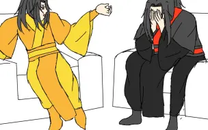 【魔道祖师手书】今日份的沙雕：欢迎收看父愁者联盟