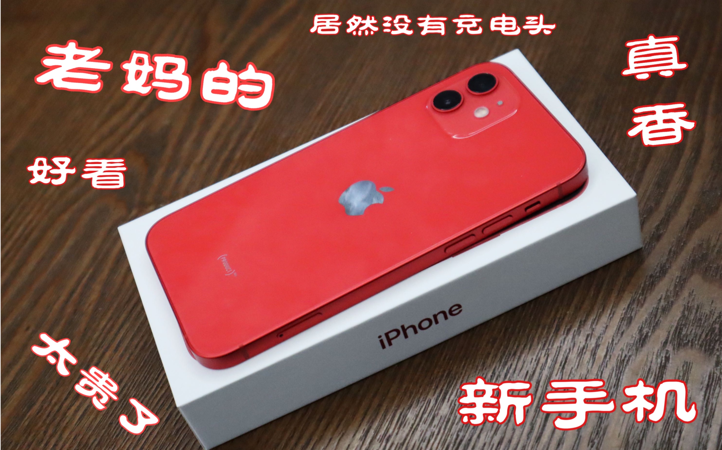 iPhone12居然要花钱买充电头?妈妈直说浪费钱!哔哩哔哩bilibili