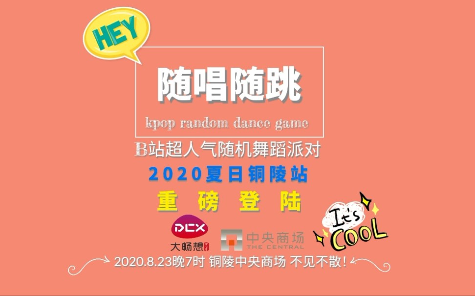 【随机舞蹈歌单】2020年8月安徽铜陵随唱随跳参考视频二辑(已镜面)哔哩哔哩bilibili